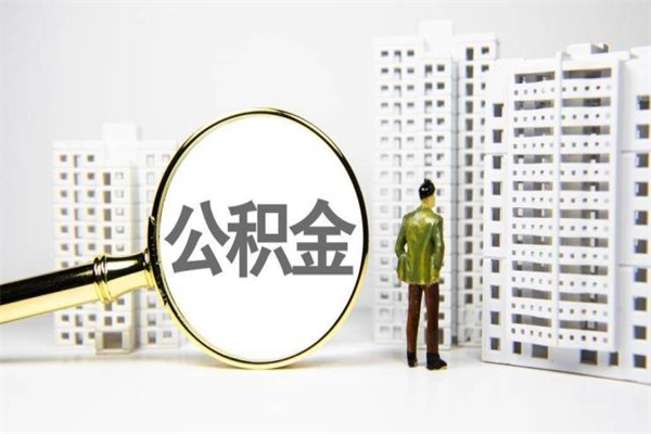 怎么查南京住房公积金_梁山公积金代办在职离职封存服务