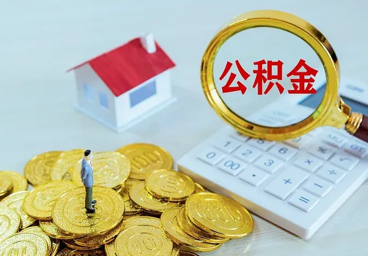 公积金是自己的吗-梁山公积金代办平台